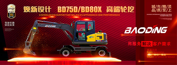 煥新設(shè)計(jì) BD75D/BD80X 高端輪挖