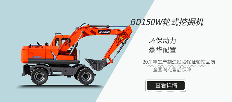 【新品】寶鼎推出BD150W輪式挖掘機(jī)型號(hào)