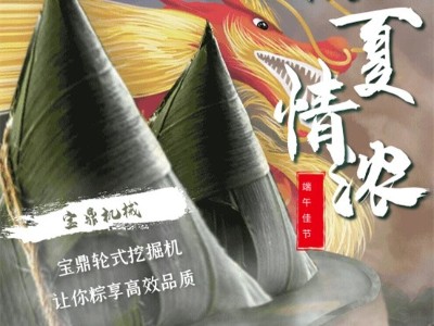 BAODING輪式挖掘機(jī)抓木機(jī)廠家祝2020年端午節(jié)愉快