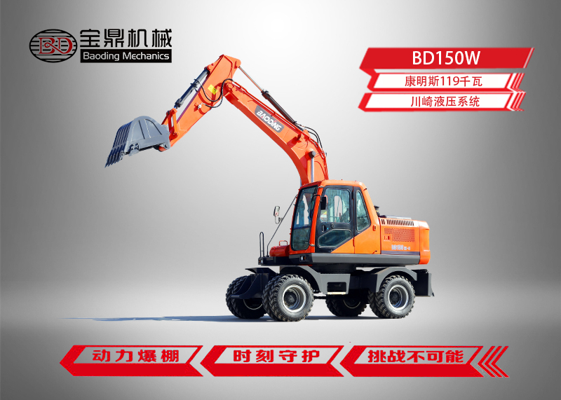 寶鼎BD150輪式挖掘機型號