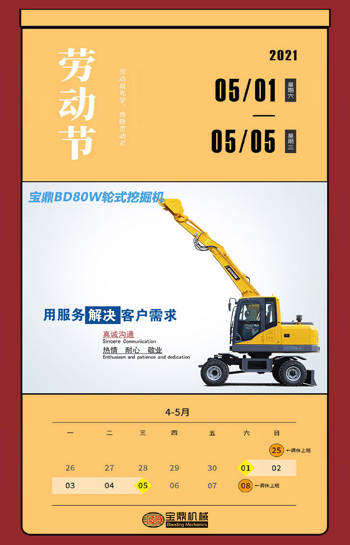 2021年全年放假一覽圖-寶鼎輪式挖掘機(jī)抓木機(jī)廠家