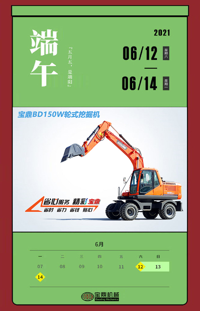 2021年全年放假一覽圖-寶鼎輪式挖掘機(jī)抓木機(jī)廠家