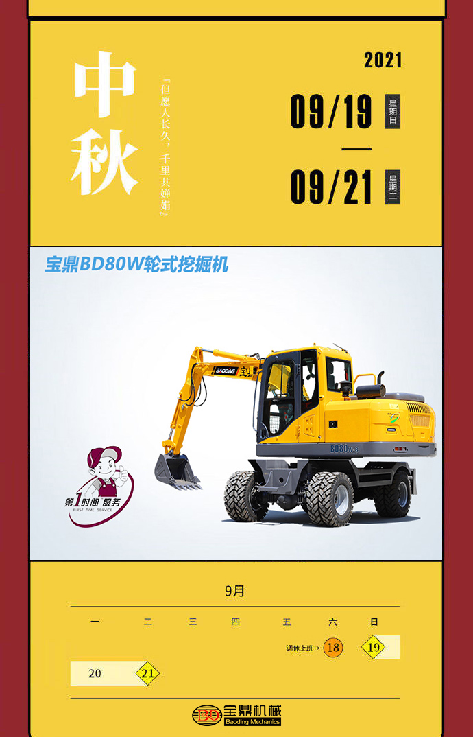 2021年全年放假一覽圖-寶鼎輪式挖掘機(jī)抓木機(jī)廠家