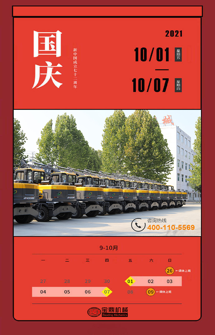 2021年全年放假一覽圖-寶鼎輪式挖掘機(jī)抓木機(jī)廠家