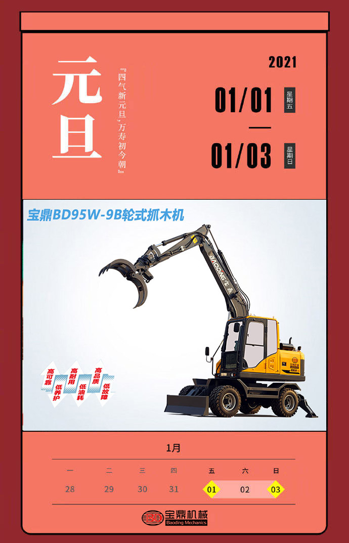 2021年全年放假一覽圖-寶鼎輪式挖掘機(jī)抓木機(jī)廠家