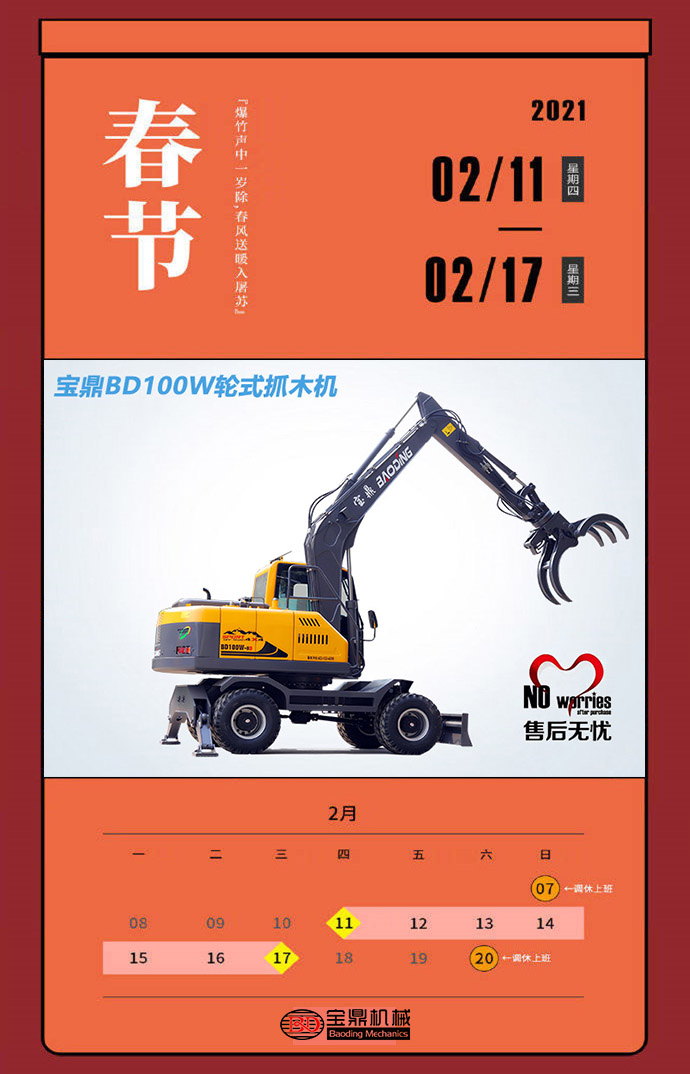2021年全年放假一覽圖-寶鼎輪式挖掘機(jī)抓木機(jī)廠家