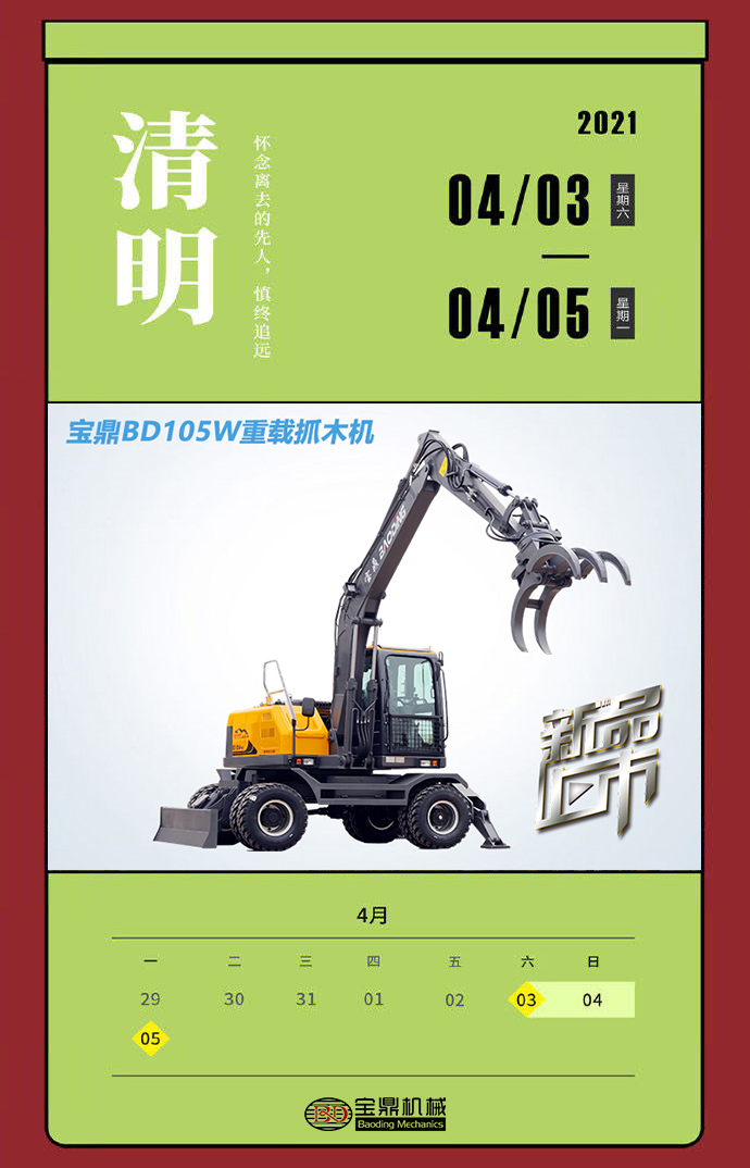 2021年全年放假一覽圖-寶鼎輪式挖掘機(jī)抓木機(jī)廠家
