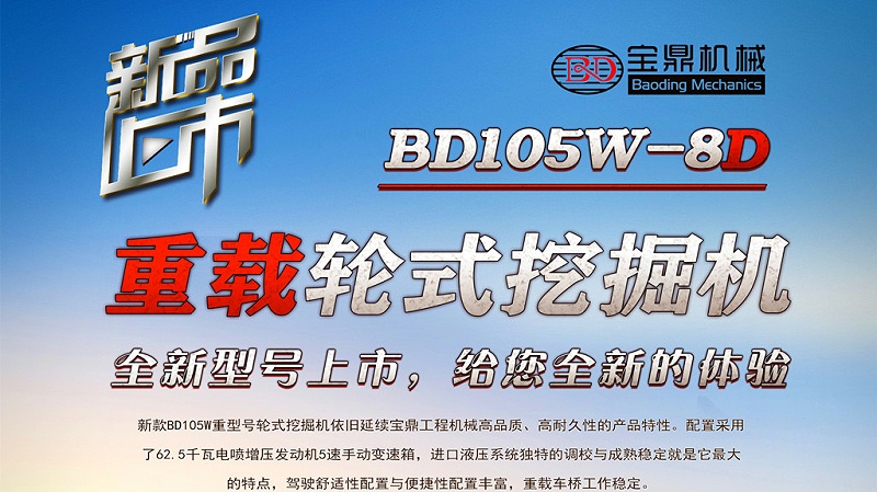 寶鼎輪式挖掘機(jī)105型號