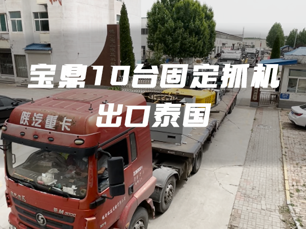 出口案例 · 再創佳績！10臺寶鼎固定式電動上料機順利出口泰國！
