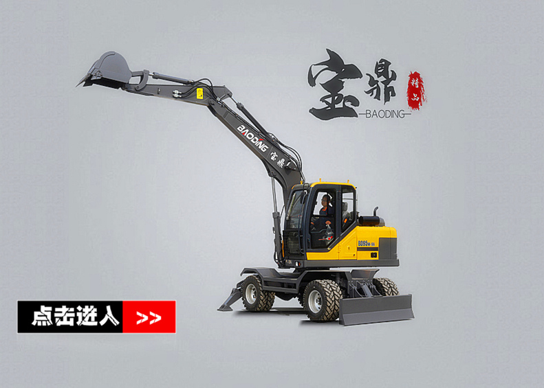 寶鼎輪胎式挖掘機(jī)