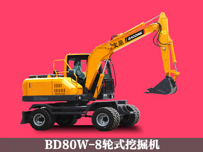 BD80W-8輪式挖掘機