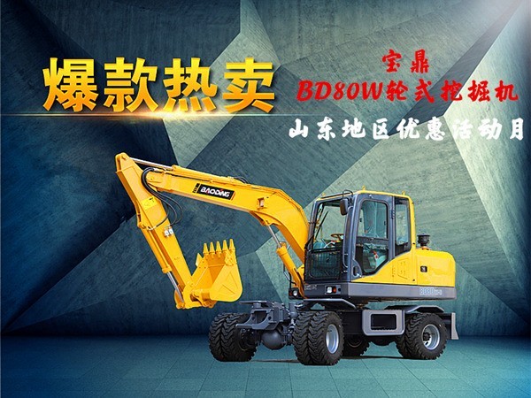 寶鼎BD80W輪式挖掘機價格優(yōu)惠活動月