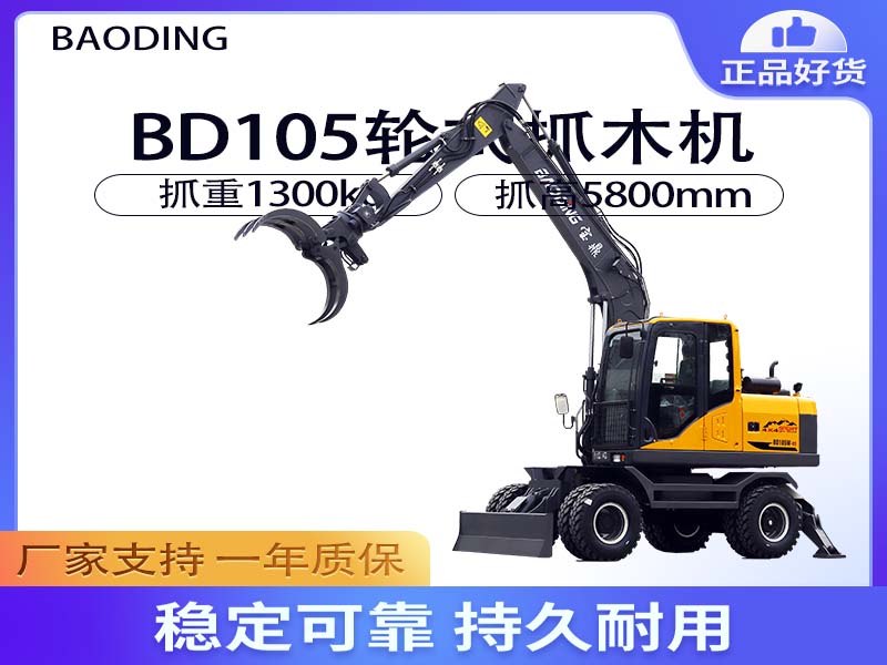BD105W輪式抓木機