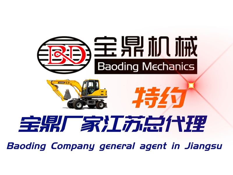 寶鼎輪式挖掘機銷售網(wǎng)點