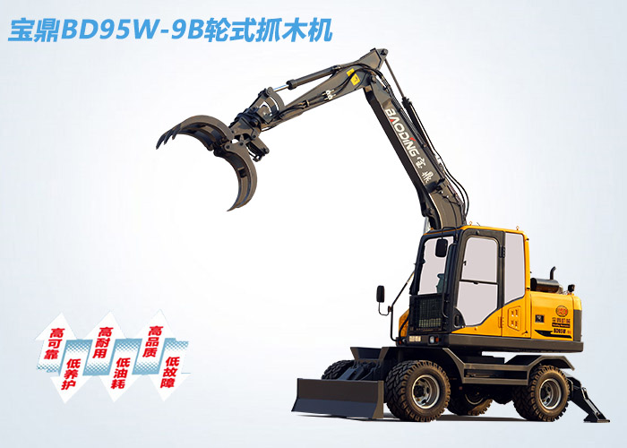 寶鼎BD95W-9B輪式抓木機