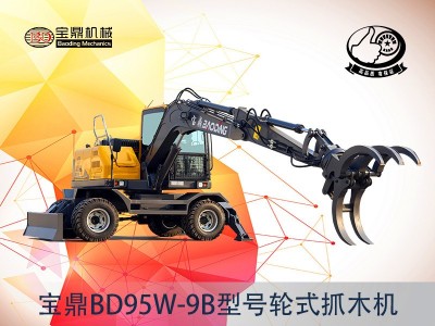 寶鼎BD95W-9B輪式抓木機(jī)