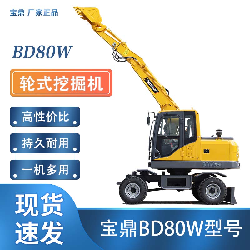 寶鼎BD80W輪式挖掘機
